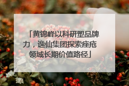 黄锦峰以科研塑品牌力，逸仙集团探索痤疮领域长期价值路径