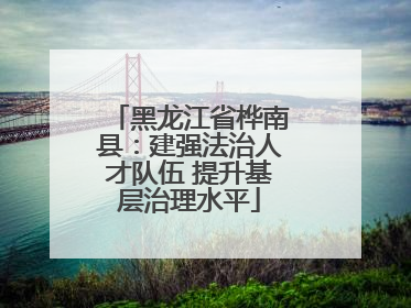 黑龙江省桦南县：建强法治人才队伍 提升基层治理水平
