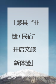 黟县“非遗+民宿” 开启文旅新体验