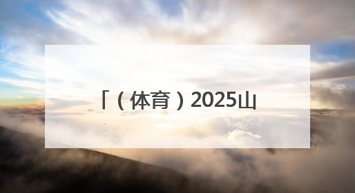 （体育）2025山城巷第三届速降自行车大赛在重庆开赛