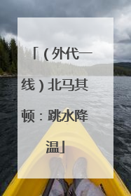 （外代一线）北马其顿：跳水降温