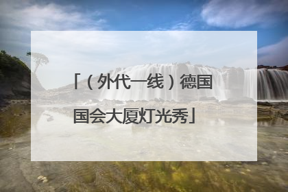 （外代一线）德国国会大厦灯光秀