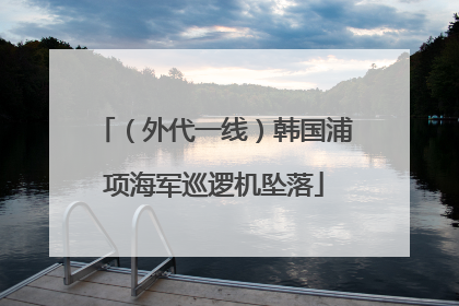 （外代一线）韩国浦项海军巡逻机坠落