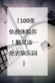 100张免费体验券！顺义添一处农旅乐园