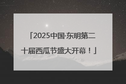 2025中国·东明第二十届西瓜节盛大开幕！