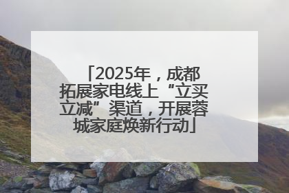 2025年，成都拓展家电线上“立买立减”渠道，开展蓉城家庭焕新行动