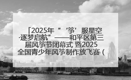 2025年“‘筝’服星空·逐梦启航”——和平区第三届风筝节闭幕式 暨2025全国青少年风筝制作放飞赛（沈阳站）颁奖仪式