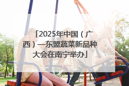 2025年中国（广西）—东盟蔬菜新品种大会在南宁举办