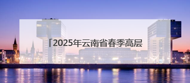 2025年云南省春季高层次人才引进活动成功举办