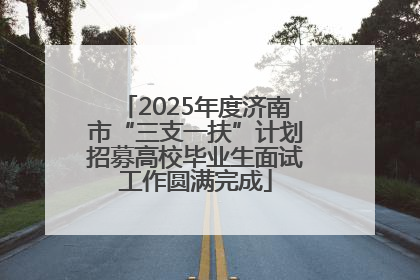 2025年度济南市“三支一扶”计划招募高校毕业生面试工作圆满完成