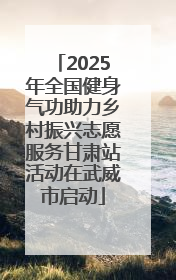 2025年全国健身气功助力乡村振兴志愿服务甘肃站活动在武威市启动