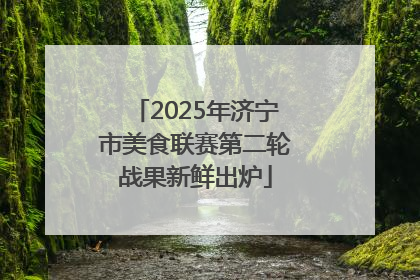 2025年济宁市美食联赛第二轮战果新鲜出炉