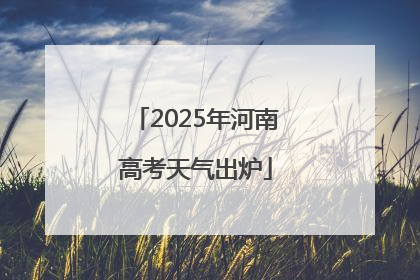 2025年河南高考天气出炉