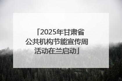2025年甘肃省公共机构节能宣传周活动在兰启动