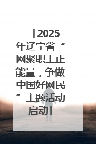 2025年辽宁省“网聚职工正能量，争做中国好网民”主题活动启动