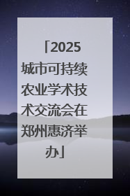 2025城市可持续农业学术技术交流会在郑州惠济举办