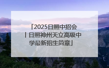 2025日照中招会丨日照神州天立高级中学最新招生简章