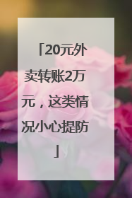 20元外卖转账2万元，这类情况小心提防