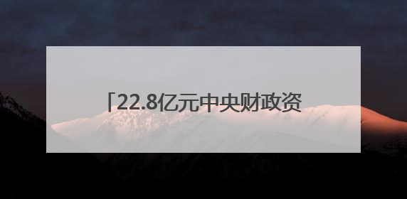 22.8亿元中央财政资金支持！山西三地入选！