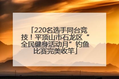 220名选手同台竞技！平顶山市石龙区“全民健身活动月”钓鱼比赛完美收竿
