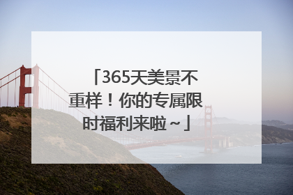 365天美景不重样！你的专属限时福利来啦～