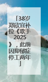 38岁郑欣宜补位《歌手2025》，此前因抑郁症停工两年