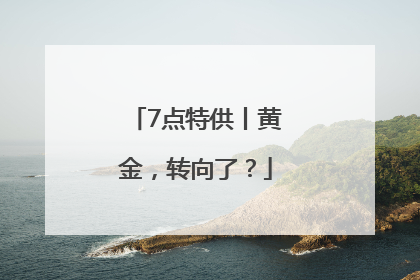 7点特供丨黄金，转向了？