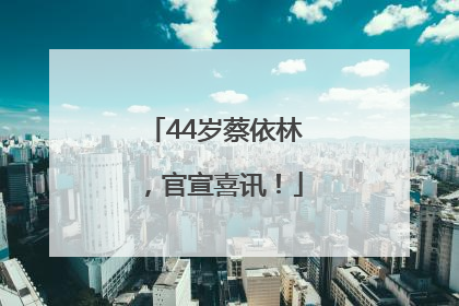 44岁蔡依林，官宣喜讯！