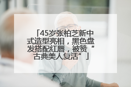45岁张柏芝新中式造型亮相，黑色盘发搭配红唇，被赞“古典美人复活”