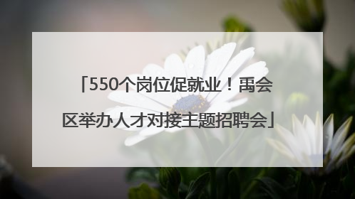 550个岗位促就业！禹会区举办人才对接主题招聘会