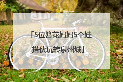 5位簪花妈妈5个娃 搭伙玩转泉州城