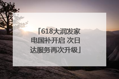 618大润发家电国补开启 次日达服务再次升级