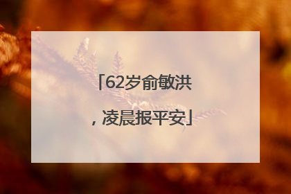62岁俞敏洪，凌晨报平安