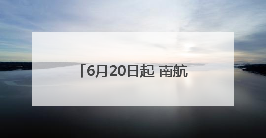 6月20日起 南航将增加郑州至伊宁、哈密、阿勒泰直飞航班