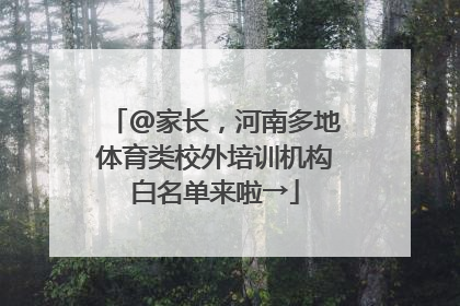 @家长，河南多地体育类校外培训机构白名单来啦→