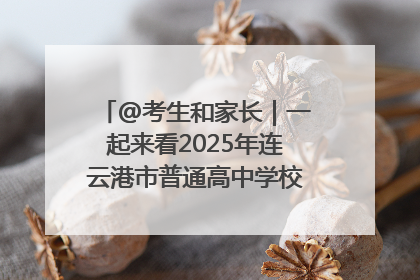 @考生和家长｜一起来看2025年连云港市普通高中学校录取分数线