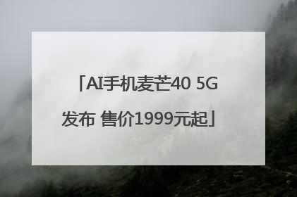 AI手机麦芒40 5G发布 售价1999元起