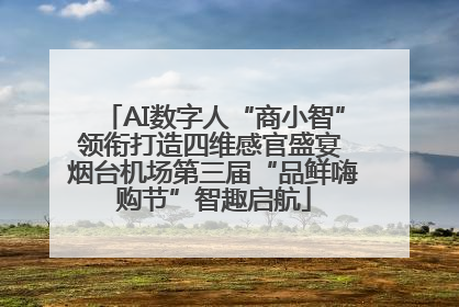 AI数字人“商小智”领衔打造四维感官盛宴 烟台机场第三届“品鲜嗨购节”智趣启航