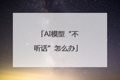AI模型“不听话”怎么办