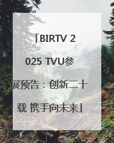 BIRTV 2025 TVU参展预告：创新二十载 携手向未来