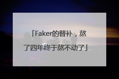 Faker的替补，熬了四年终于熬不动了