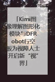 Kimi图像理解图形化模块与DFRobot行空板为视障人士开启新“视”界