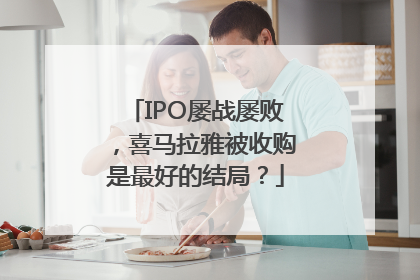 IPO屡战屡败，喜马拉雅被收购是最好的结局？