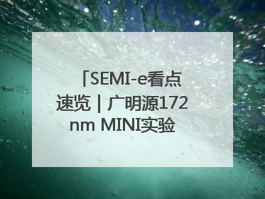 SEMI-e看点速览｜广明源172nm MINI实验模组首秀亮相
