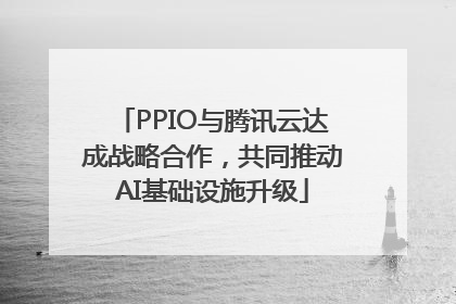 PPIO与腾讯云达成战略合作，共同推动AI基础设施升级