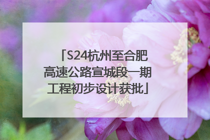 S24杭州至合肥高速公路宣城段一期工程初步设计获批