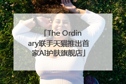 The Ordinary联手天猫推出首家AI护肤旗舰店